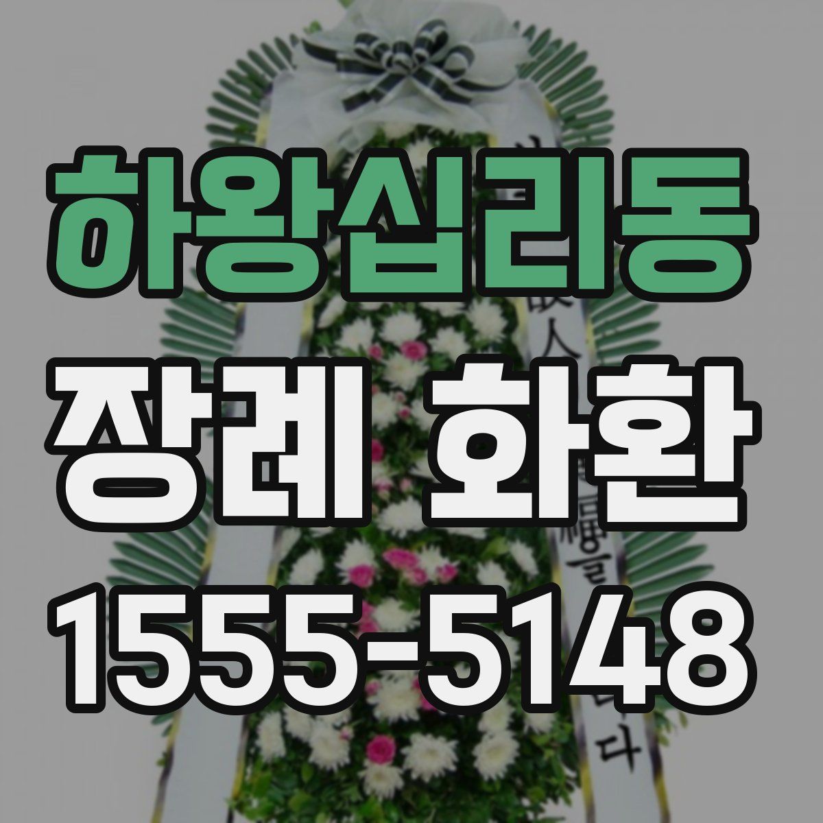 하왕십리동 장례 화환