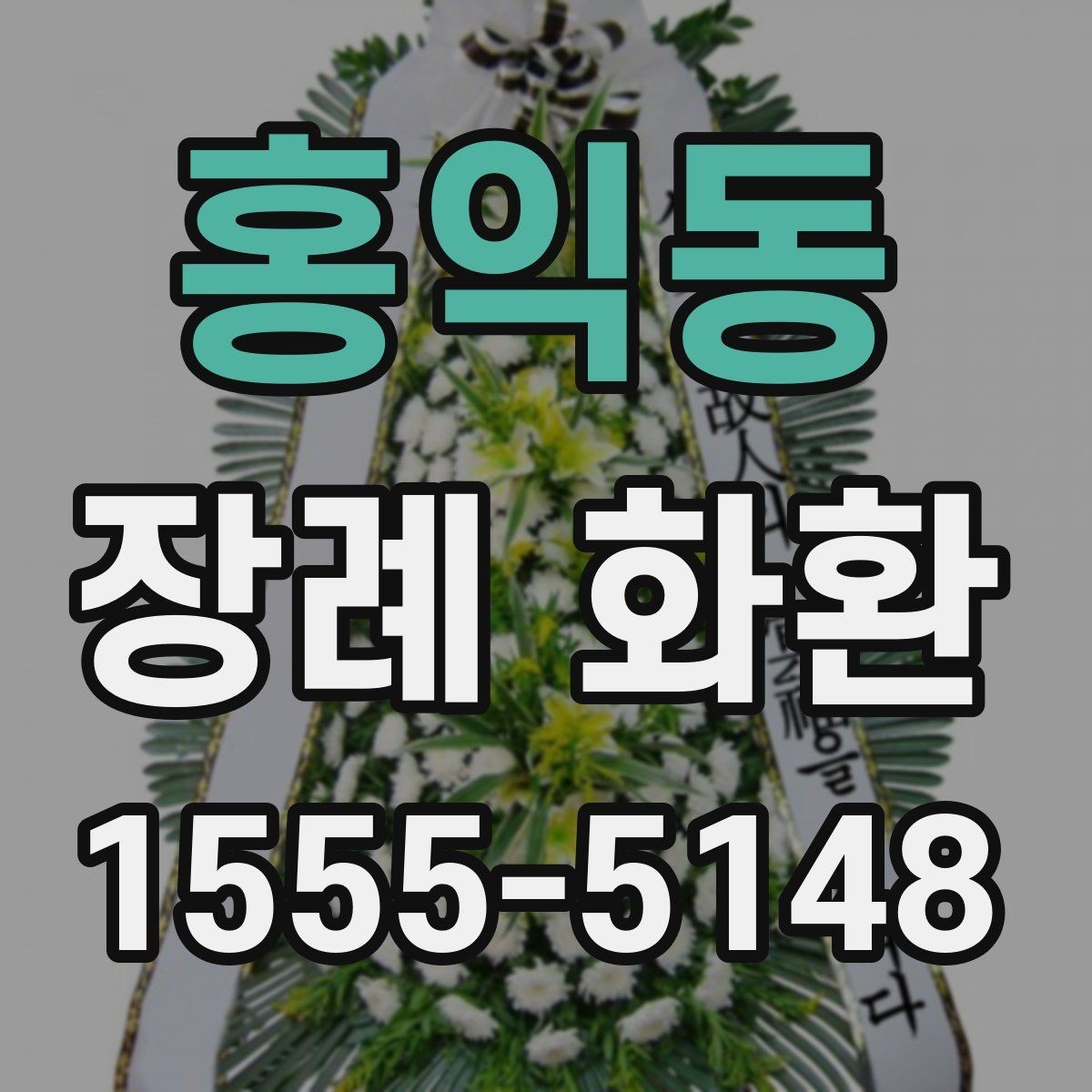 홍익동 장례 화환 선택 시 고려해야 할 분위기