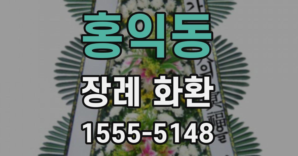 홍익동 장례 화환