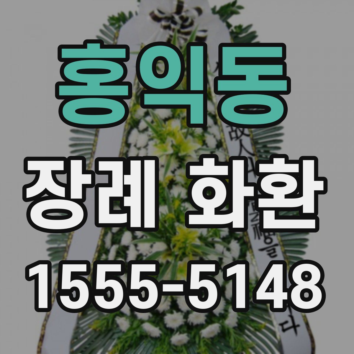 홍익동 장례 화환