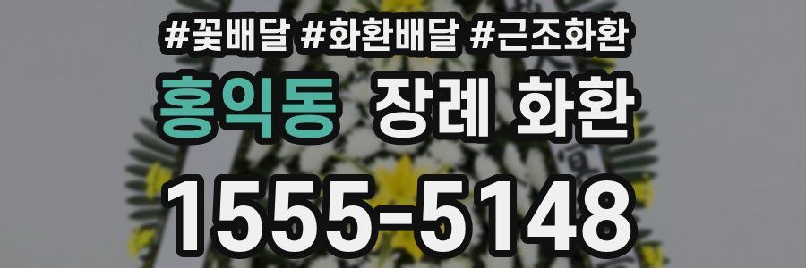 홍익동 장례 화환