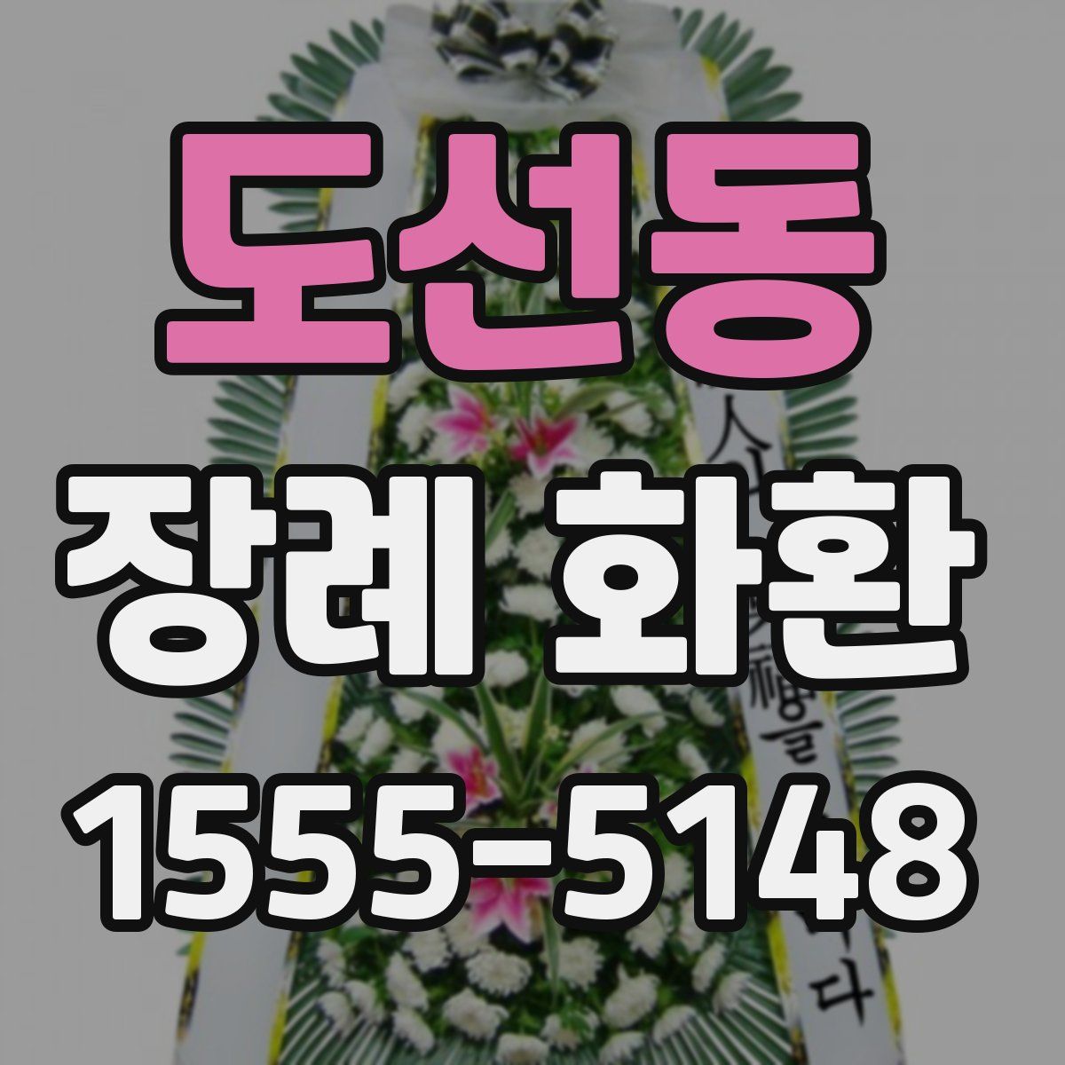 도선동 장례 화환