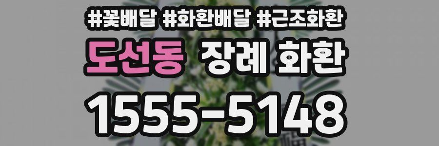 도선동 장례 화환