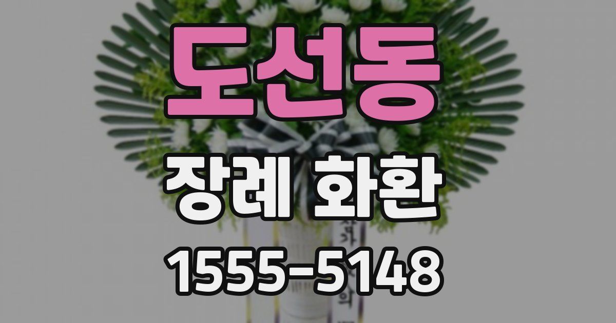 도선동 장례 화환