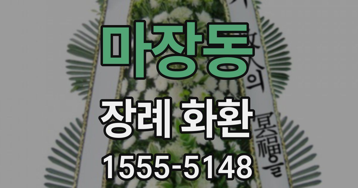 마장동 장례 화환