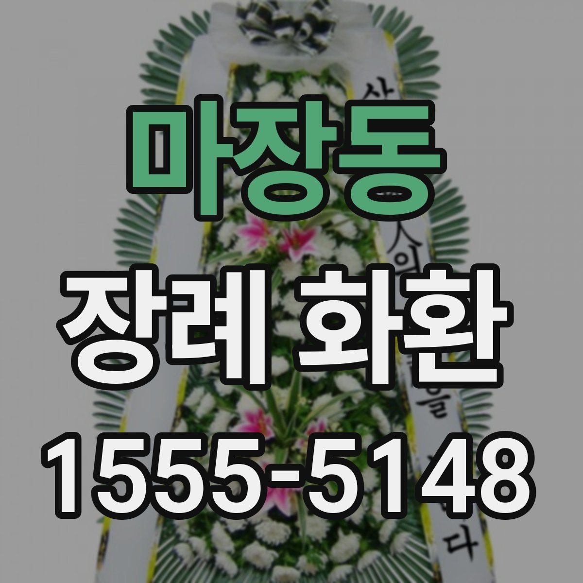 마장동 장례 화환