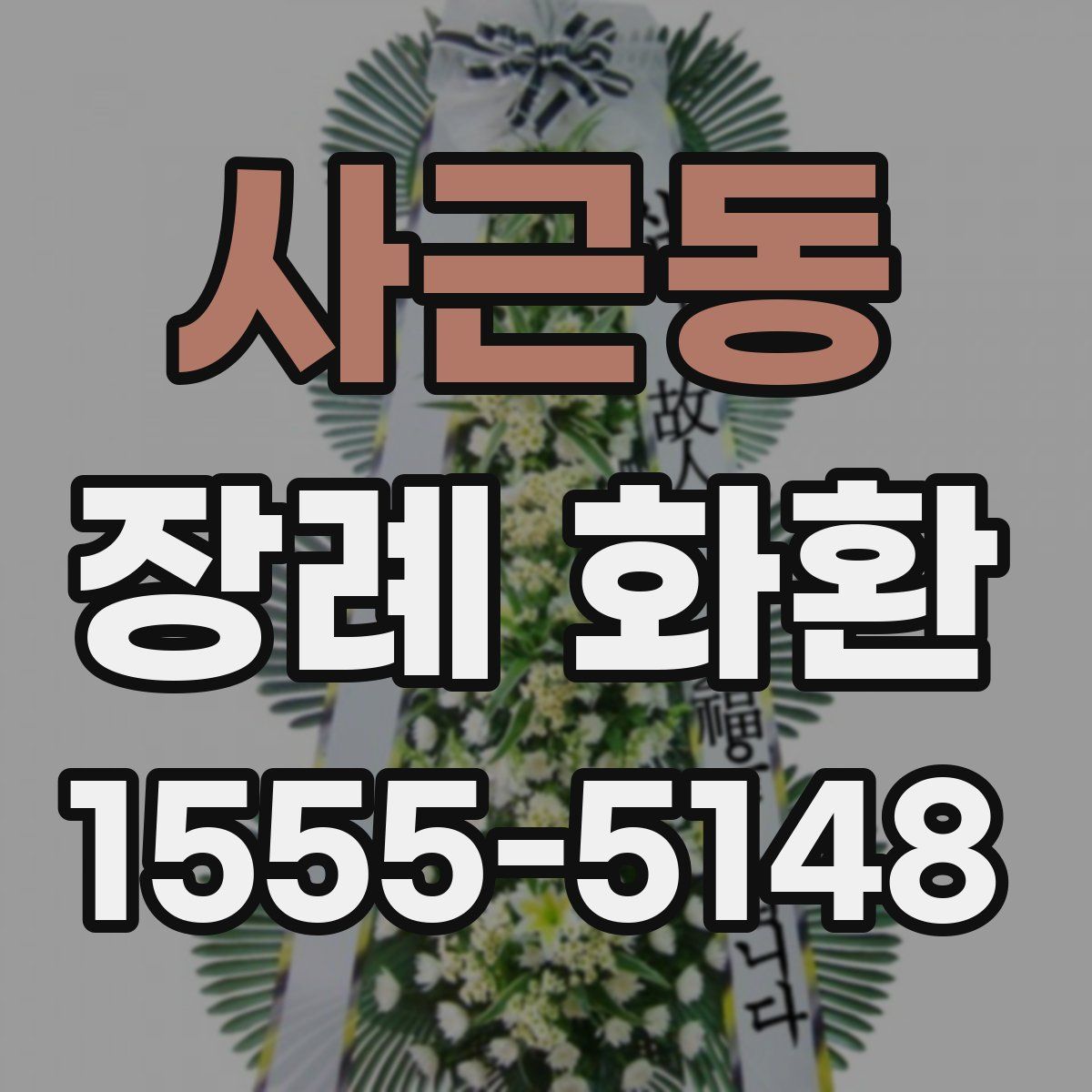 사근동 장례 화환