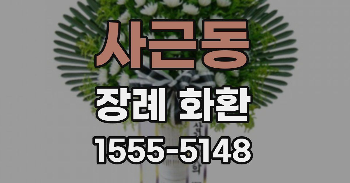 사근동 장례 화환
