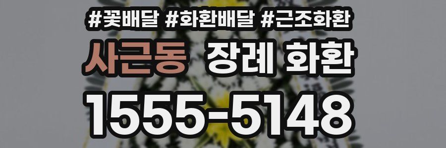 사근동 장례 화환