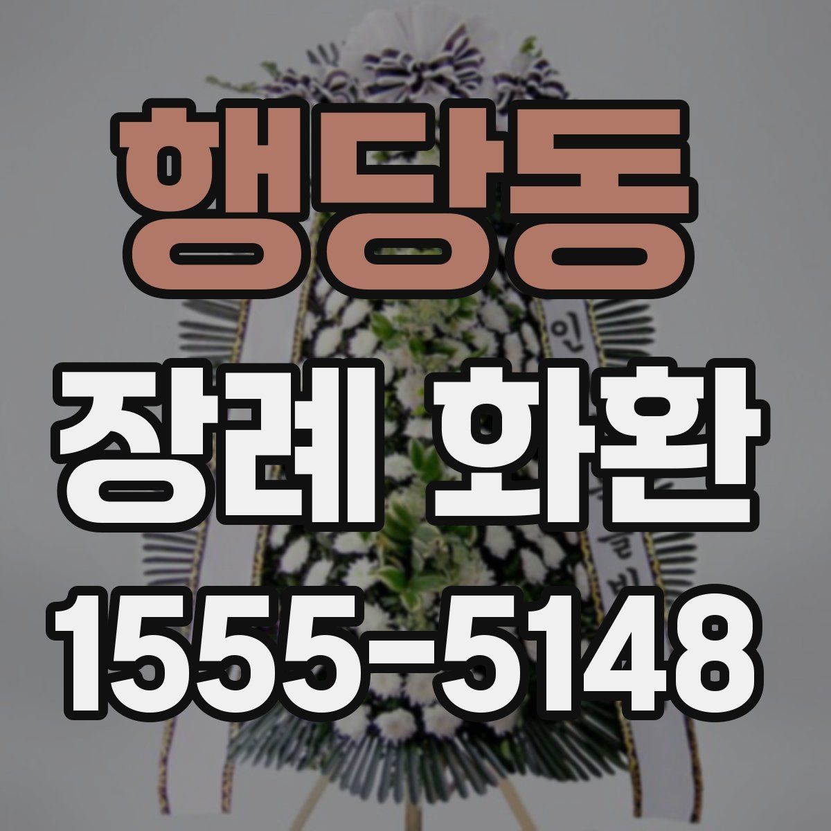 행당동 장례 화환 지역별 예절 차이 살펴보기
