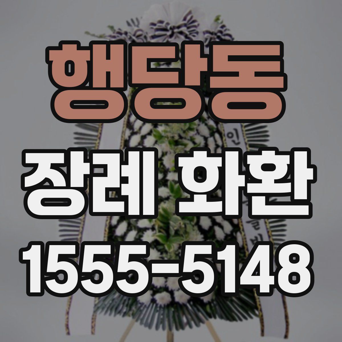 행당동 장례 화환