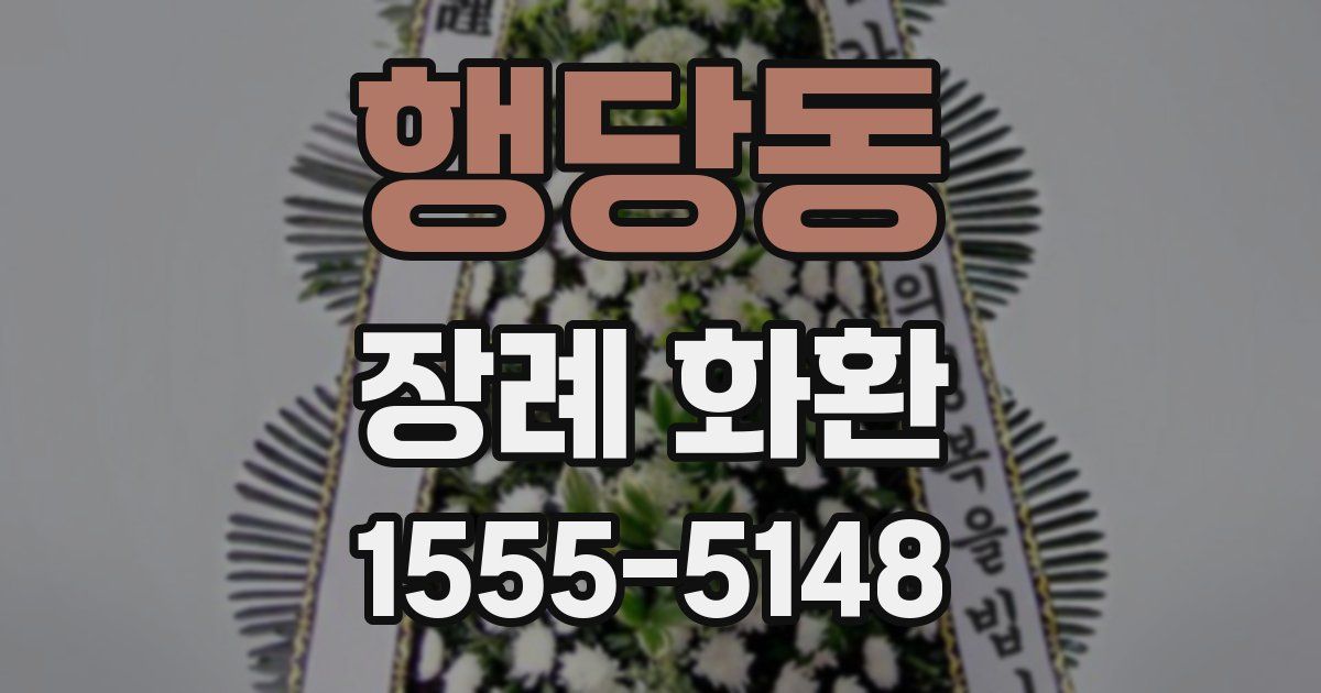 행당동 장례 화환