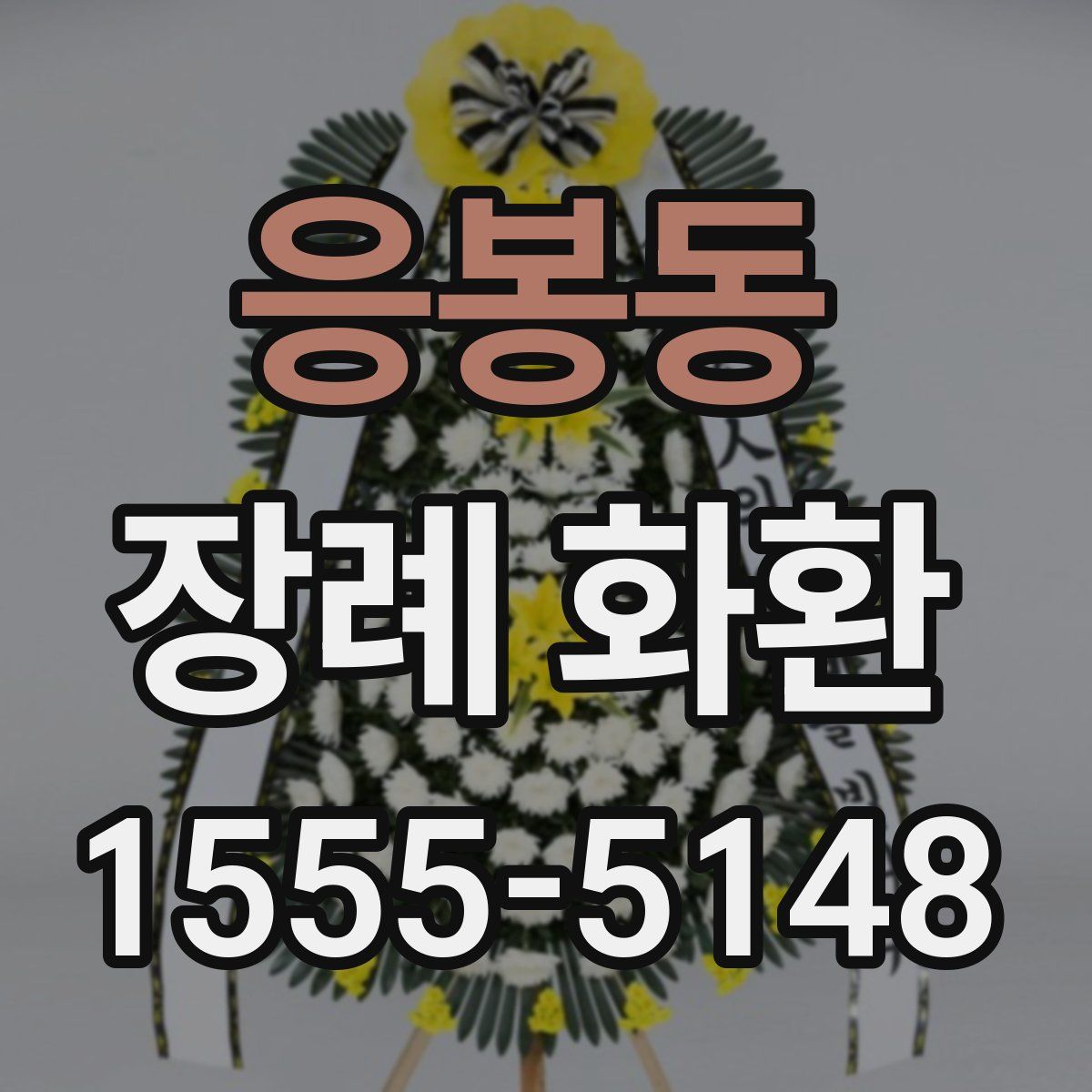 응봉동 장례 화환