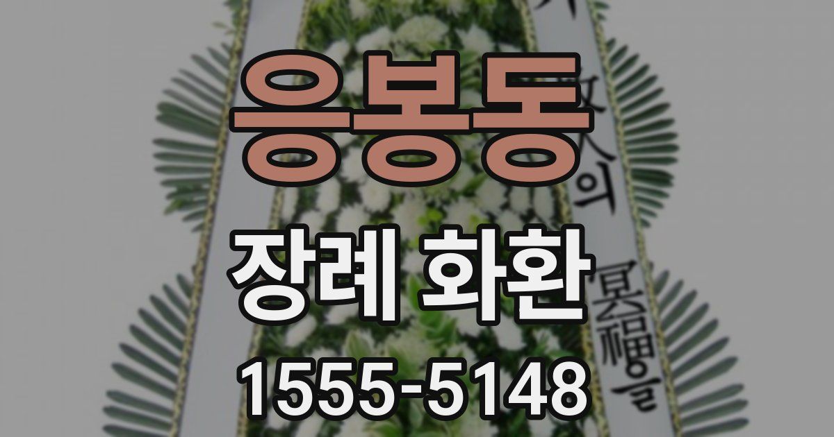 응봉동 장례 화환