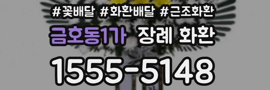 금호동1가 장례 화환