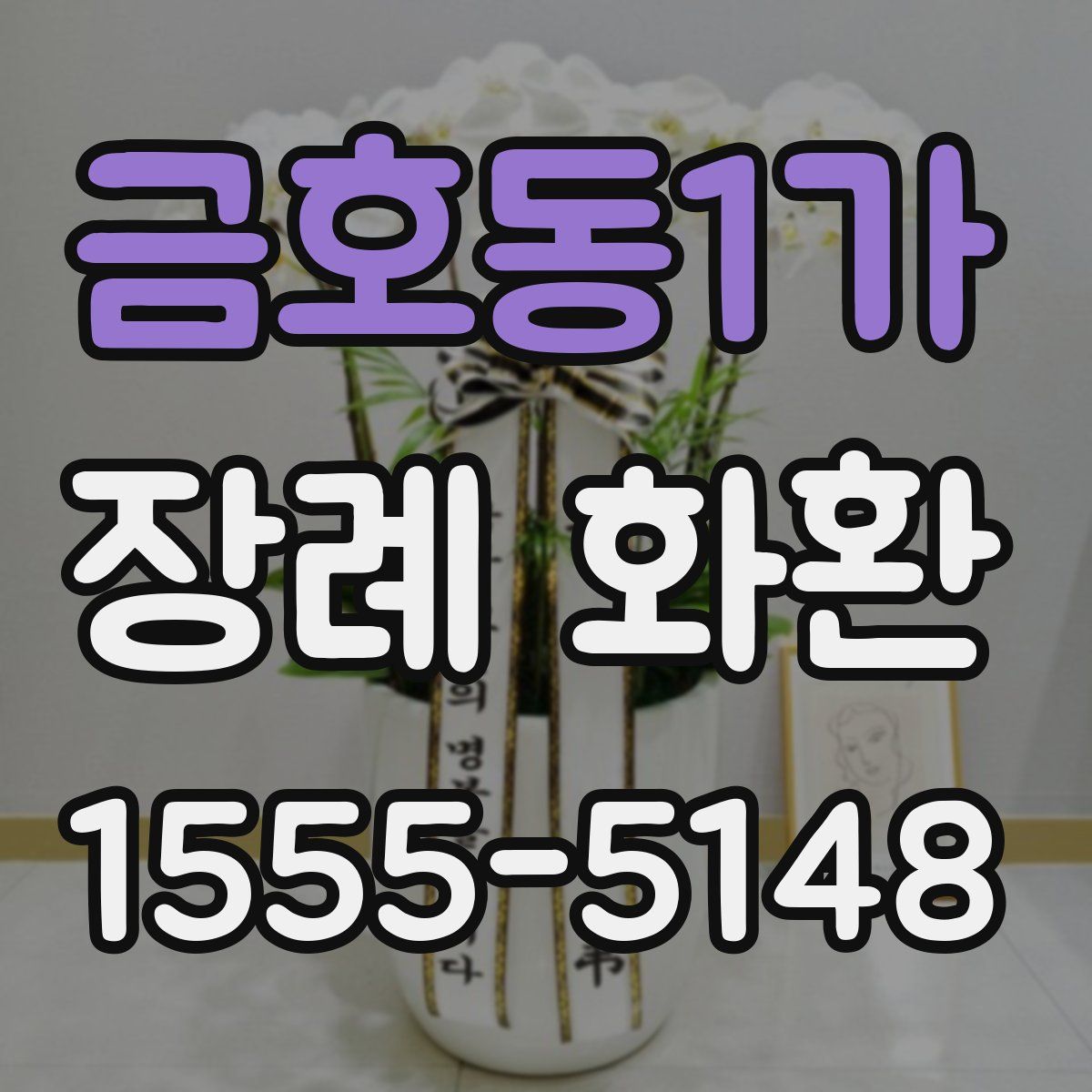 금호동1가 장례 화환