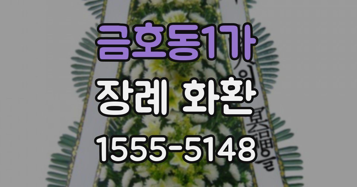 금호동1가 장례 화환