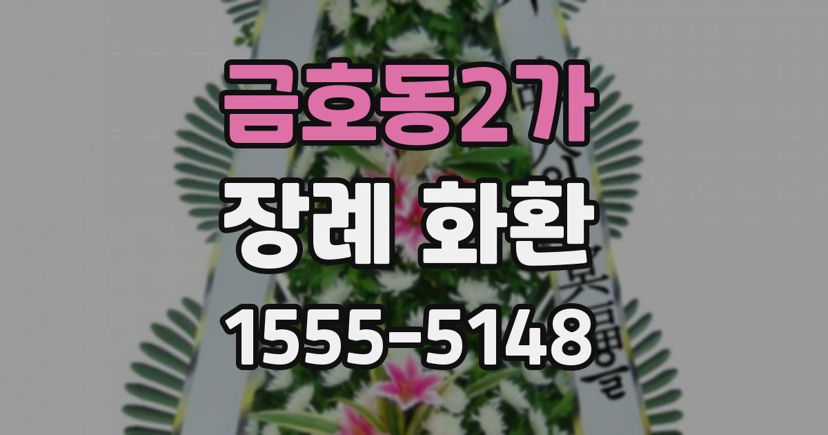 금호동2가 장례 화환