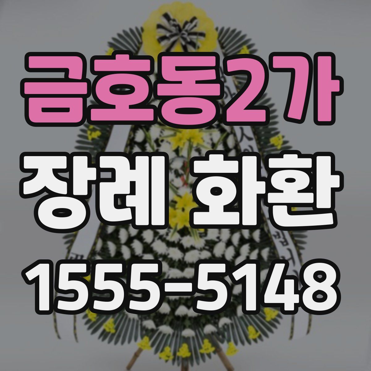 금호동2가 장례 화환