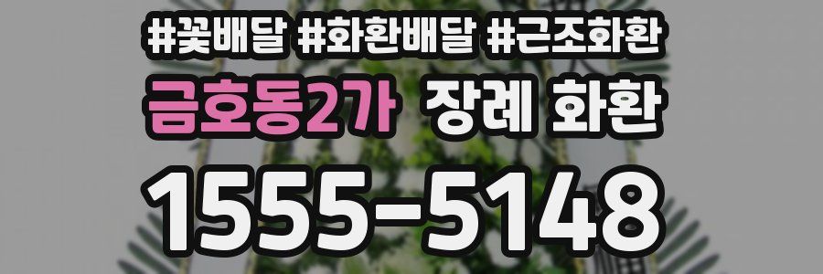 금호동2가 장례 화환