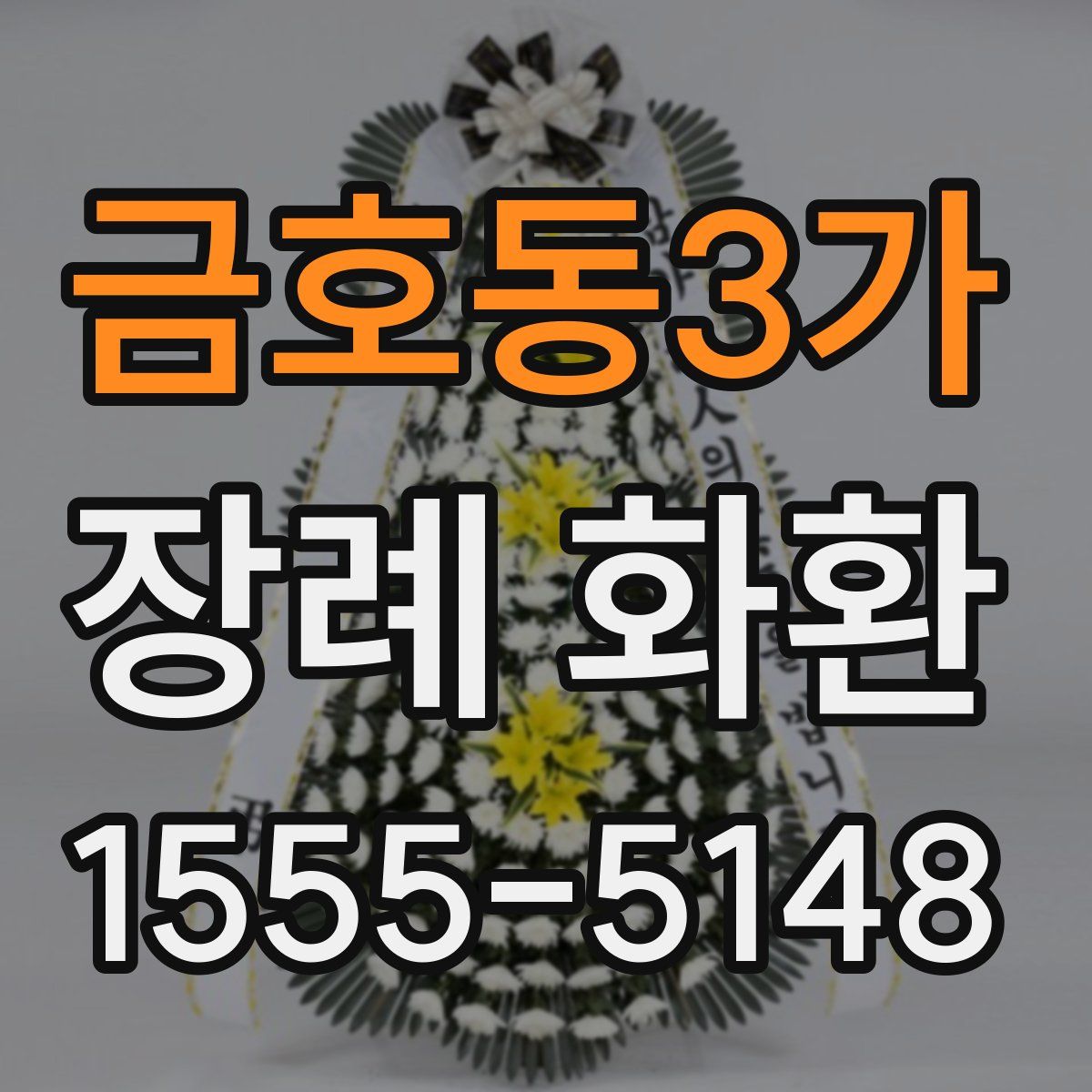 금호동3가 장례 화환