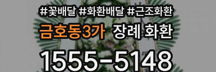 금호동3가 장례 화환