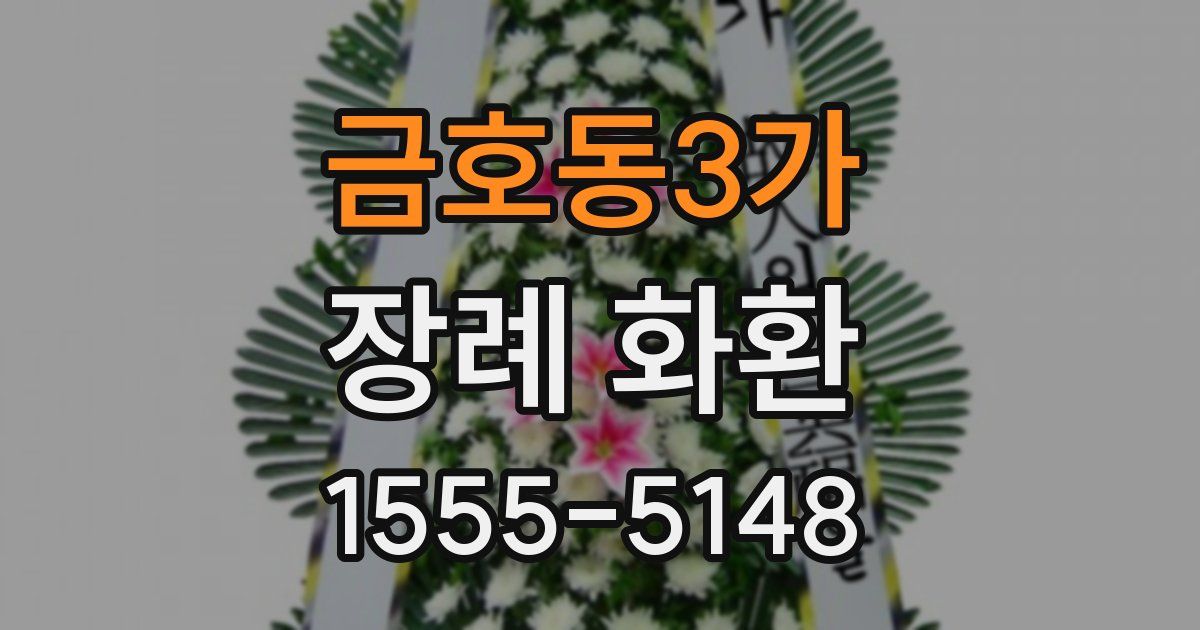금호동3가 장례 화환