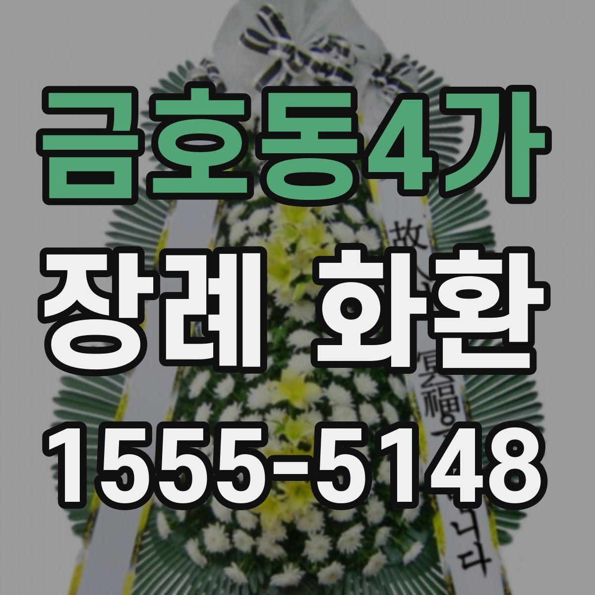 금호동4가 장례 화환