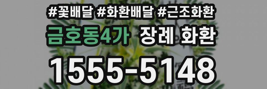 금호동4가 장례 화환