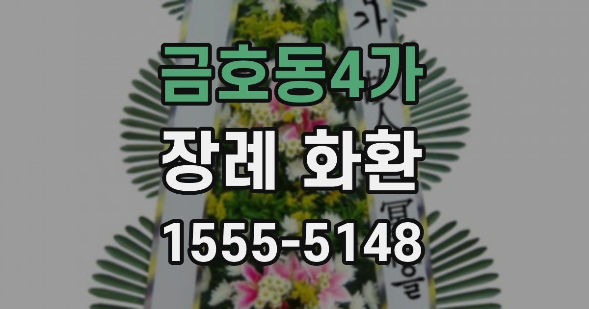 금호동4가 장례 화환