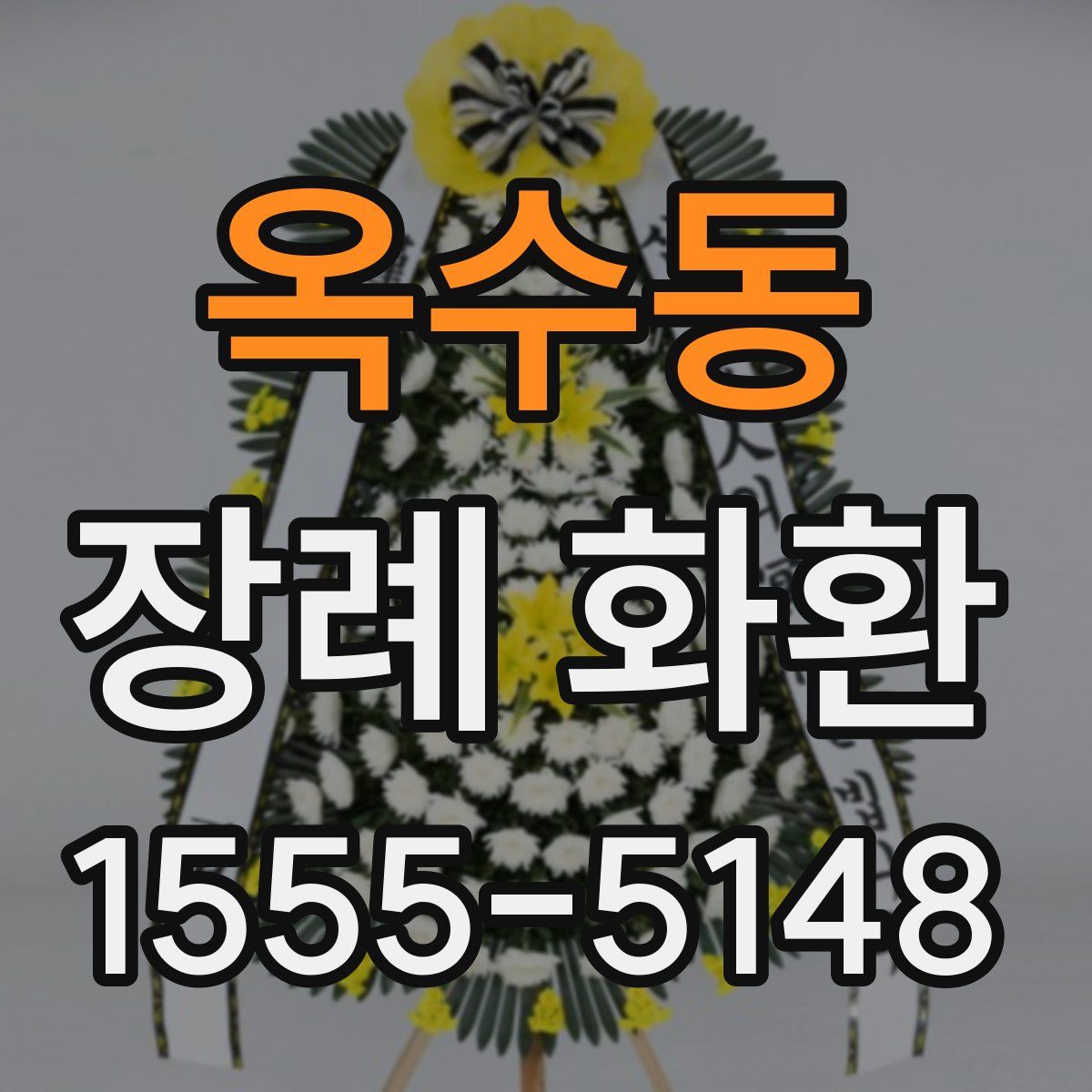 옥수동 장례 화환