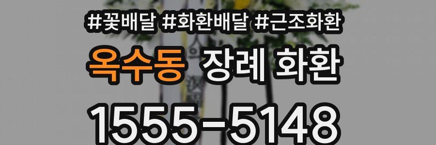 옥수동 장례 화환