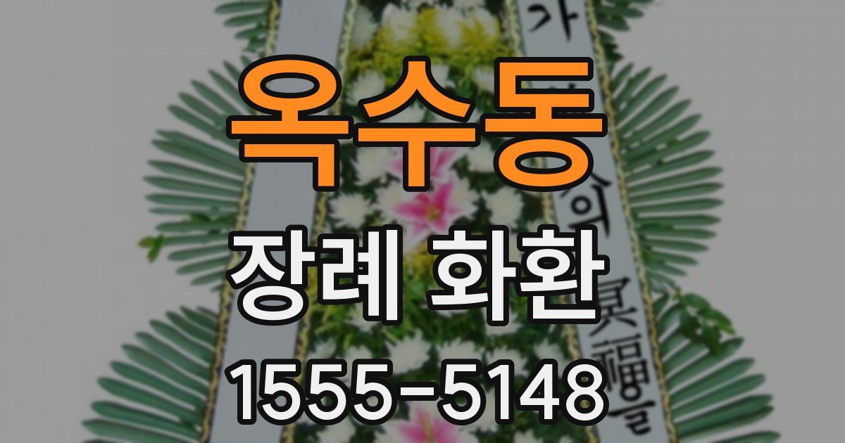 옥수동 장례 화환