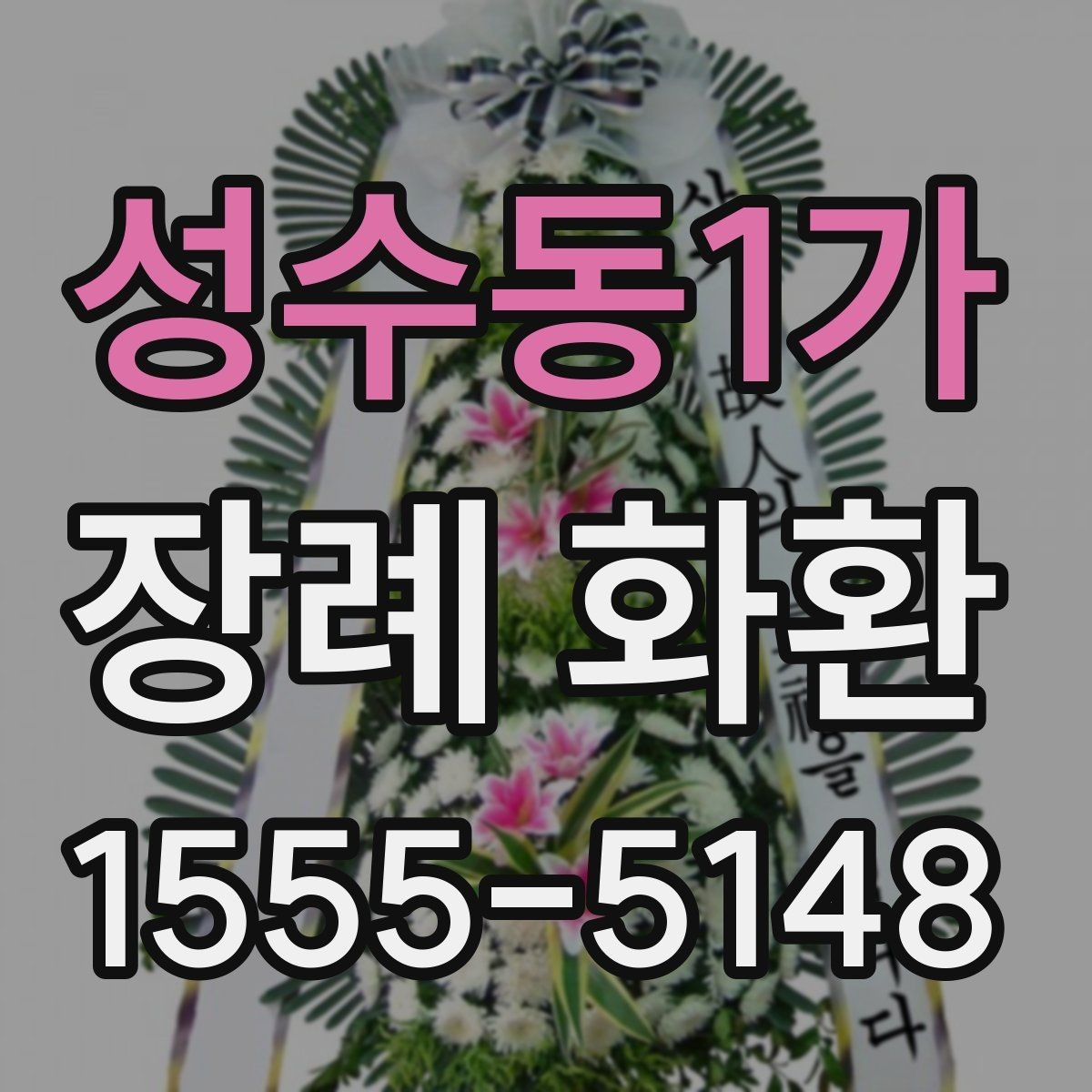 성수동1가 장례 화환 늦지 않게 보내는 준비 방법