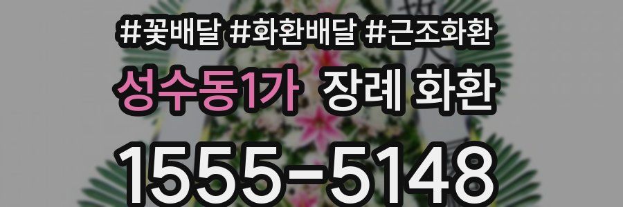 성수동1가 장례 화환