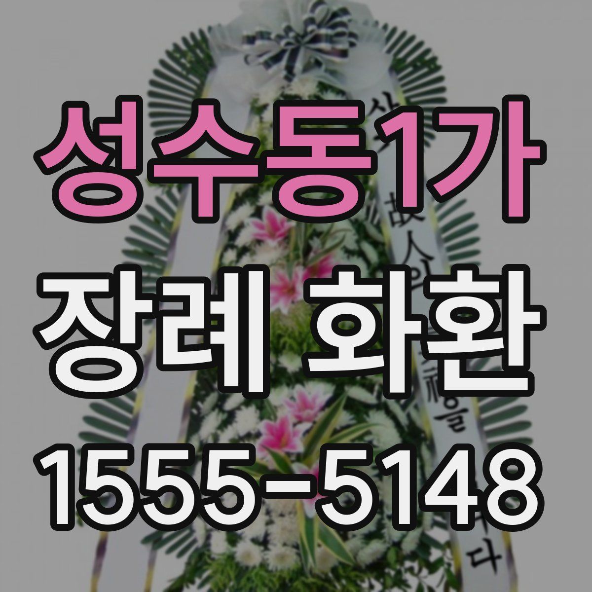 성수동1가 장례 화환