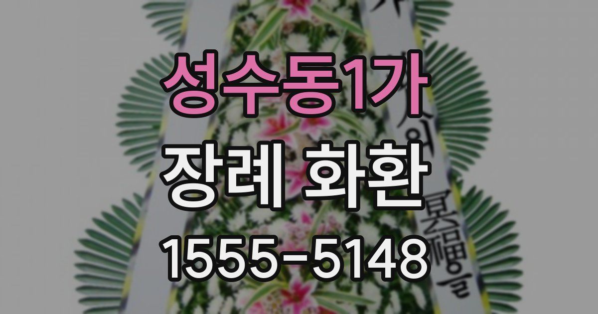성수동1가 장례 화환
