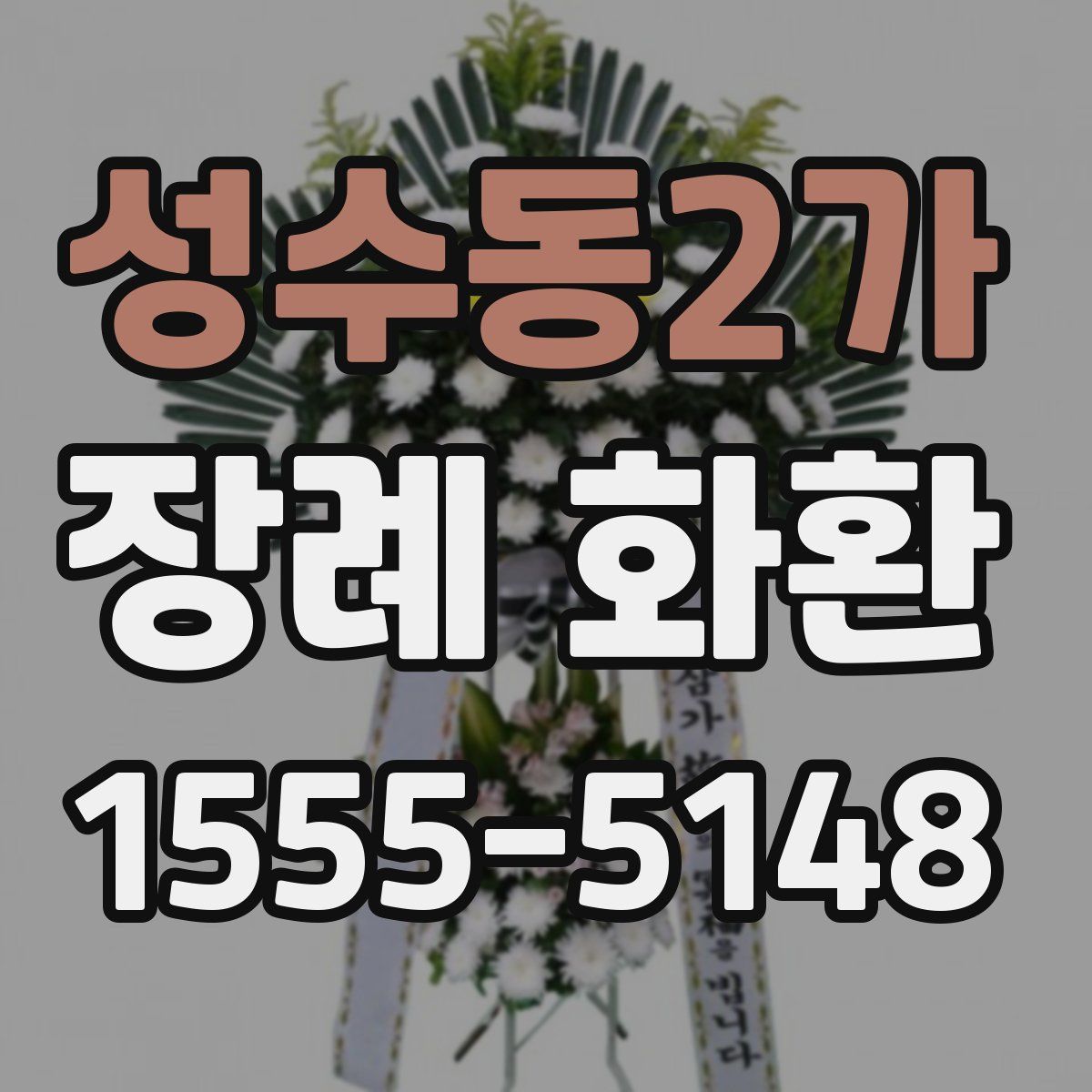 성수동2가 장례 화환