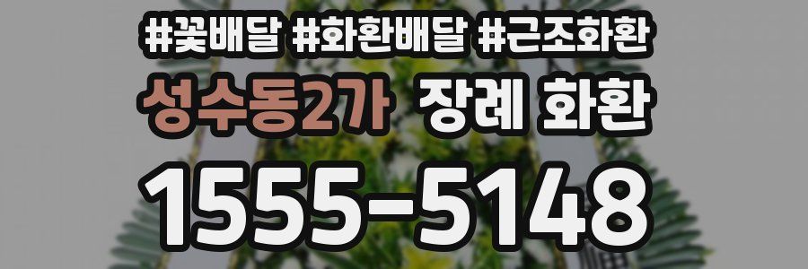 성수동2가 장례 화환
