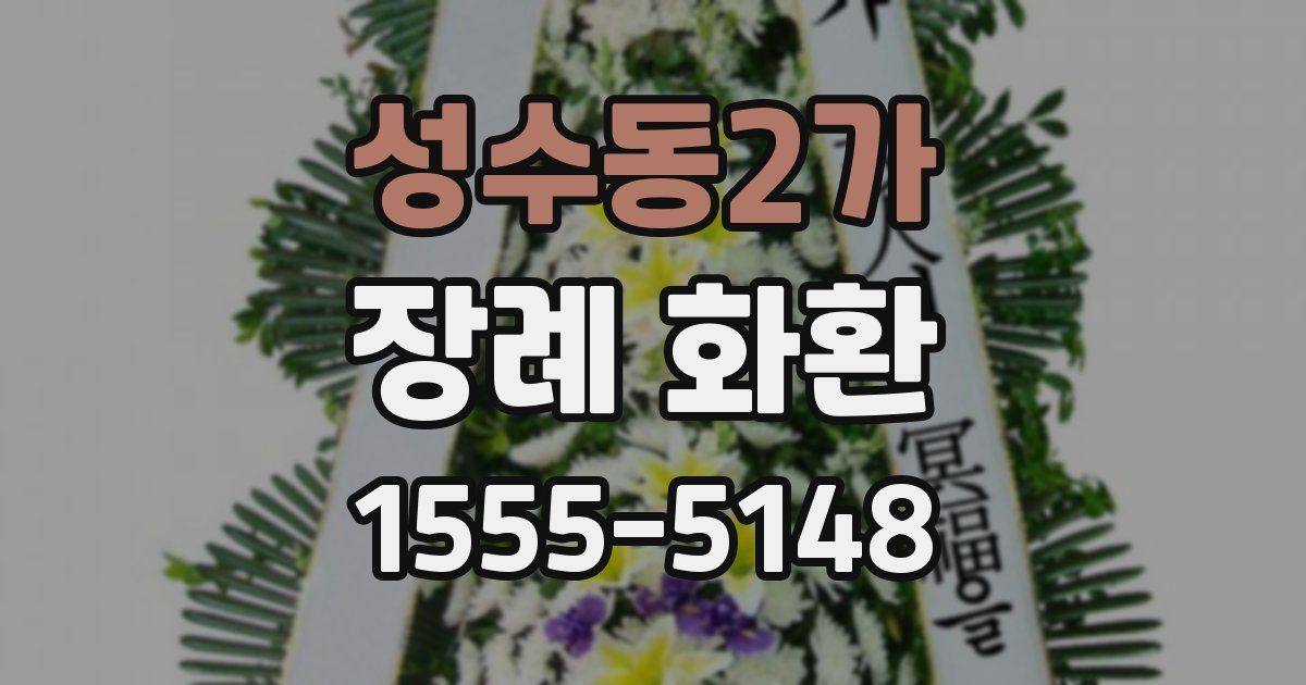 성수동2가 장례 화환