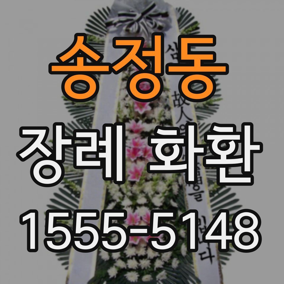 송정동 장례 화환 간결한 문구가 필요한 이유