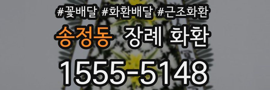 송정동 장례 화환