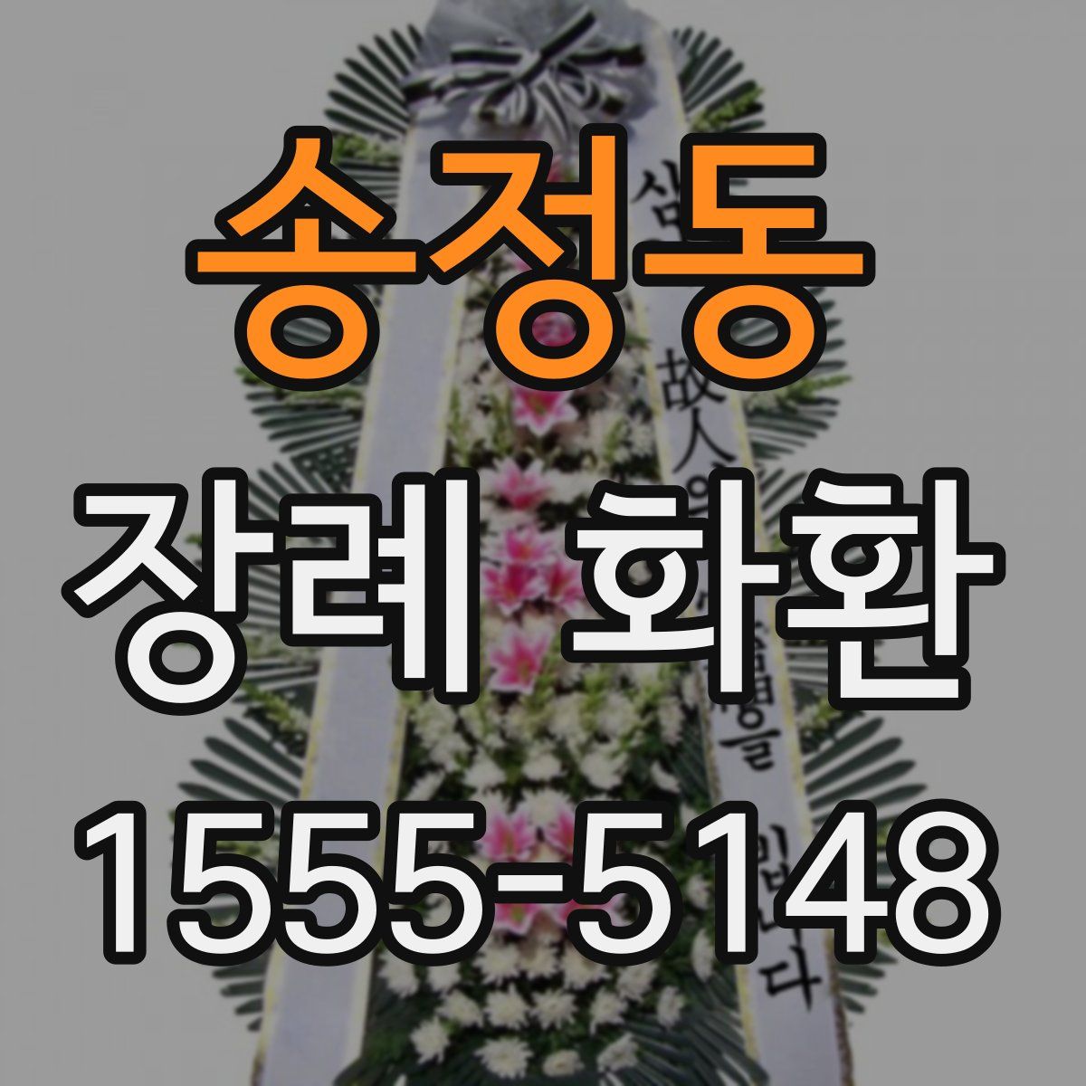송정동 장례 화환