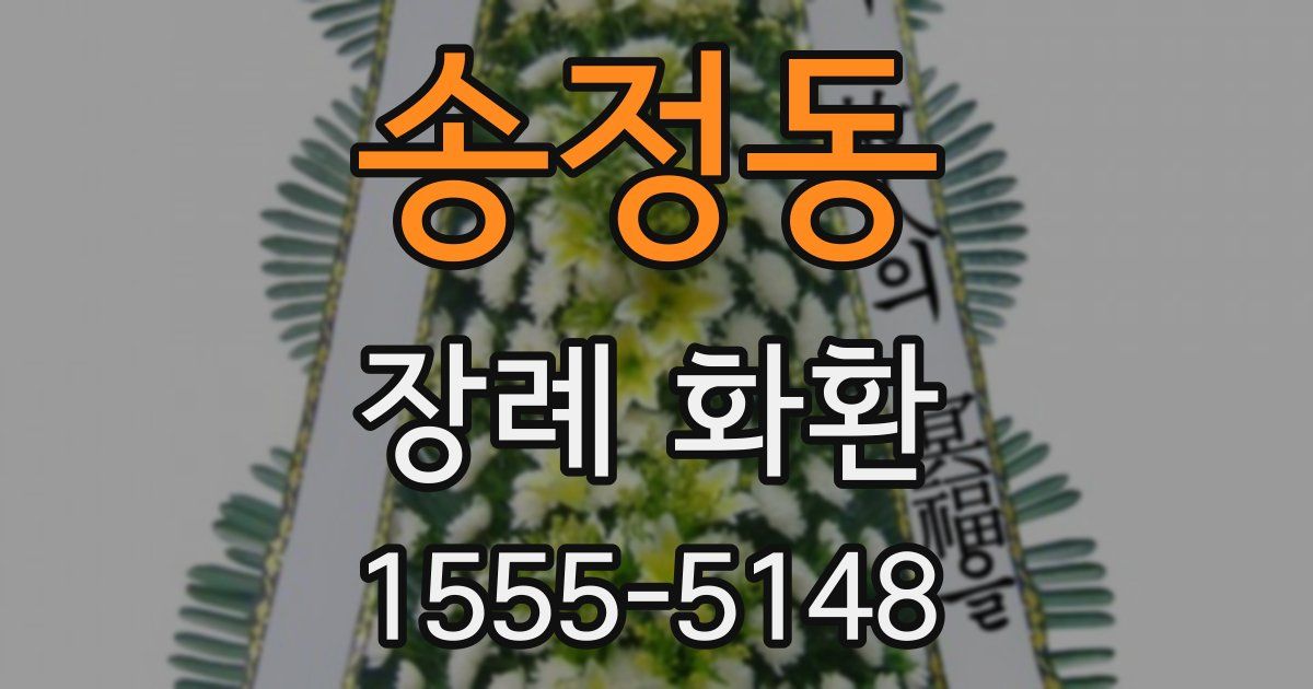 송정동 장례 화환