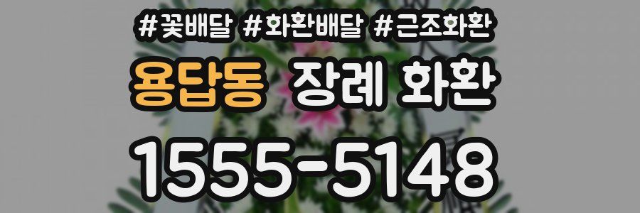 용답동 장례 화환