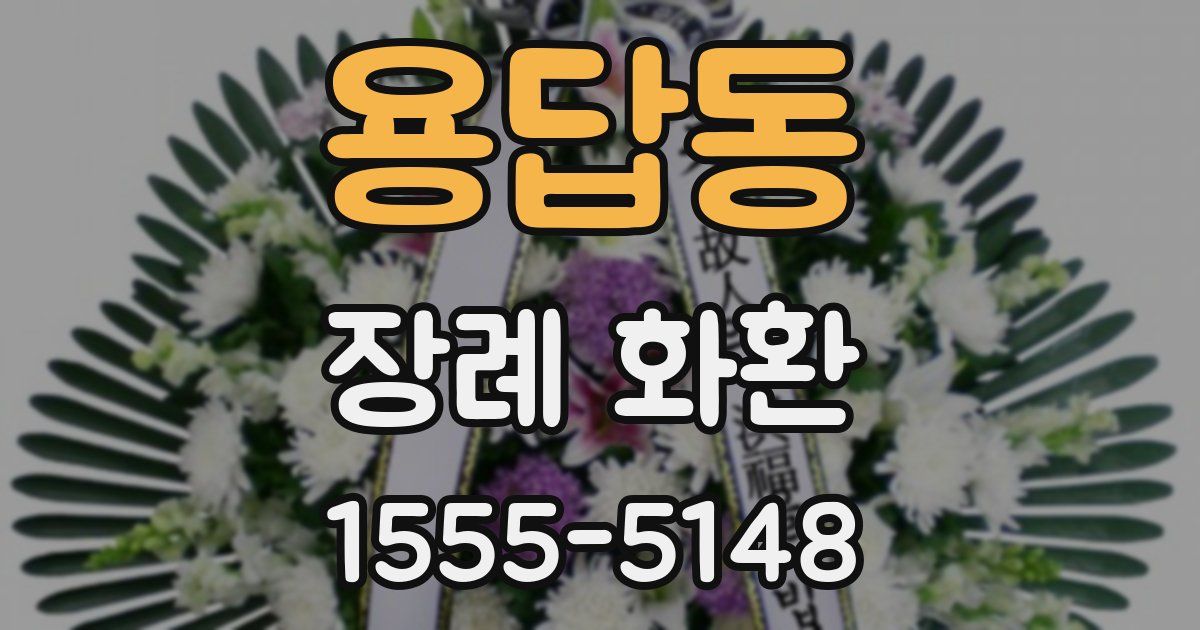 용답동 장례 화환
