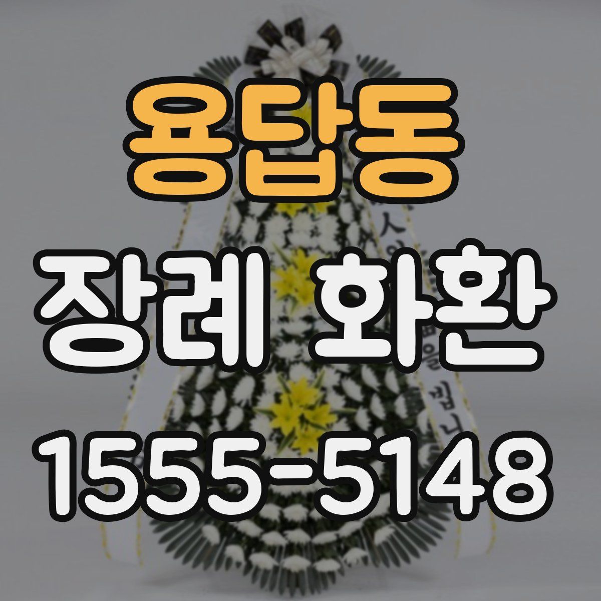 용답동 장례 화환