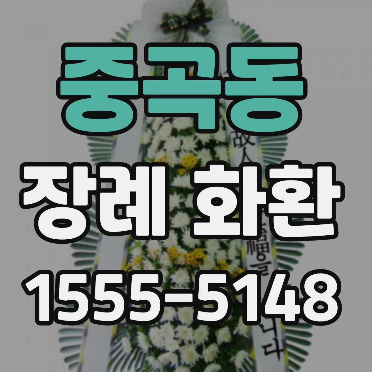 중곡동 장례 화환