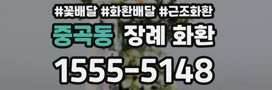 중곡동 장례 화환