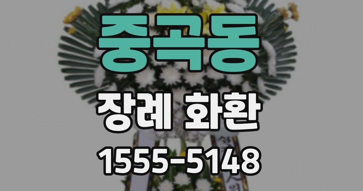중곡동 장례 화환